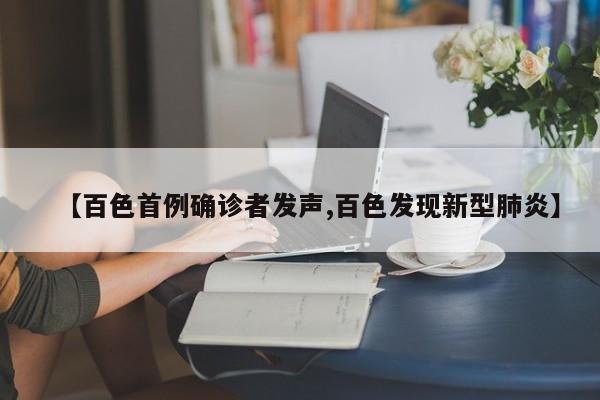 【百色首例确诊者发声,百色发现新型肺炎】