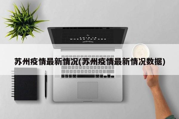 苏州疫情最新情况(苏州疫情最新情况数据)