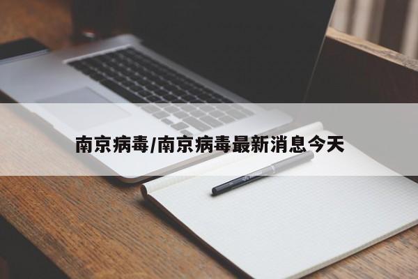 南京病毒/南京病毒最新消息今天