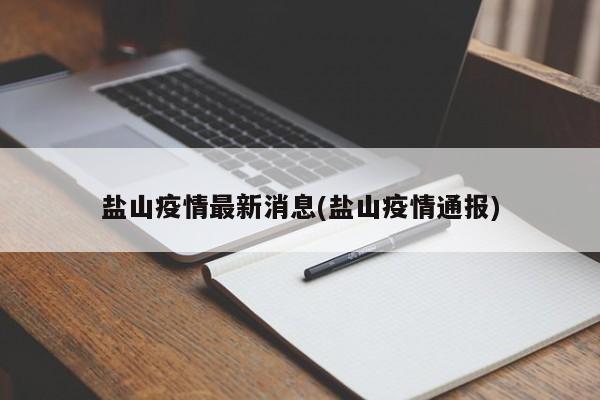 盐山疫情最新消息(盐山疫情通报)