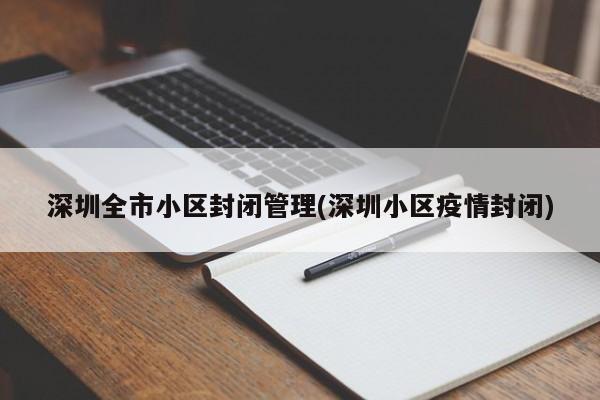 深圳全市小区封闭管理(深圳小区疫情封闭)
