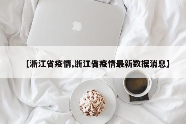 【浙江省疫情,浙江省疫情最新数据消息】