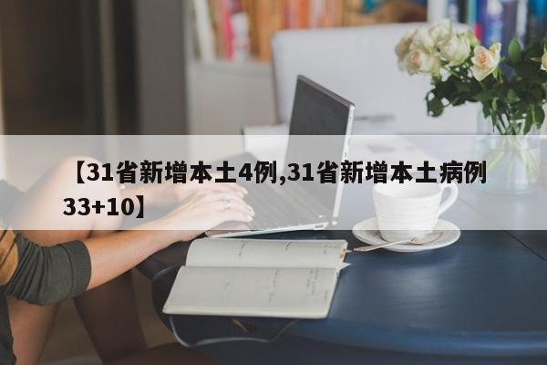 【31省新增本土4例,31省新增本土病例33+10】