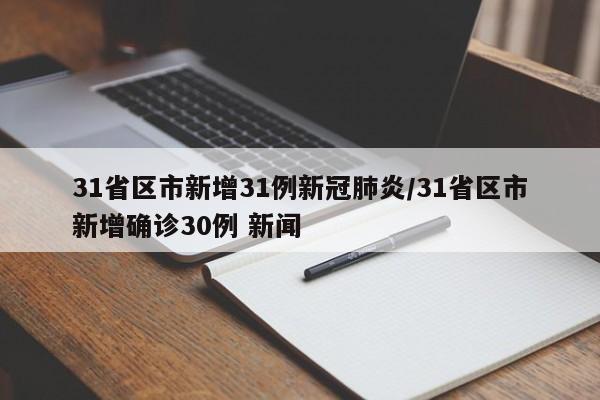 31省区市新增31例新冠肺炎/31省区市新增确诊30例 新闻