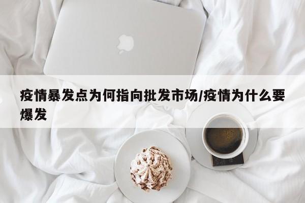 疫情暴发点为何指向批发市场/疫情为什么要爆发