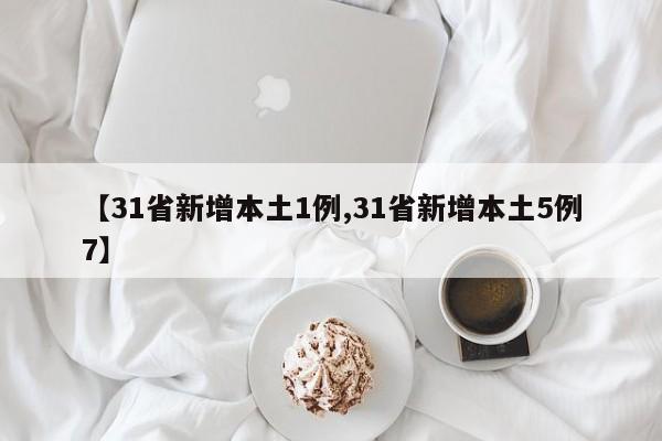 【31省新增本土1例,31省新增本土5例7】