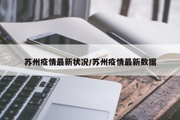 苏州疫情最新状况/苏州疫情最新数据