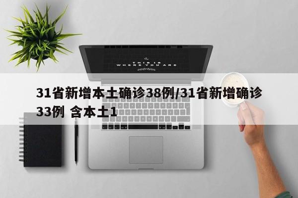 31省新增本土确诊38例/31省新增确诊33例 含本土1