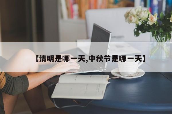 【清明是哪一天,中秋节是哪一天】