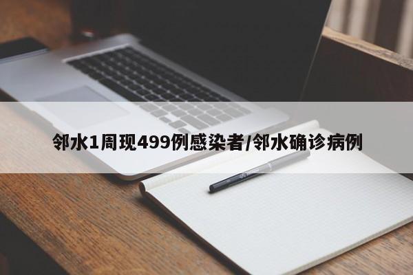 邻水1周现499例感染者/邻水确诊病例