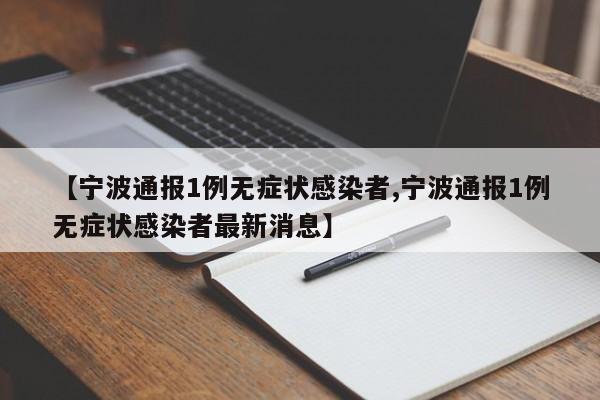 【宁波通报1例无症状感染者,宁波通报1例无症状感染者最新消息】