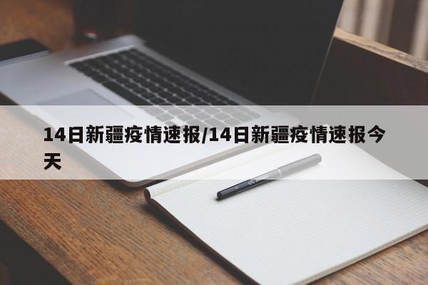 14日新疆疫情速报/14日新疆疫情速报今天