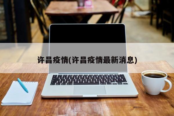 许昌疫情(许昌疫情最新消息)
