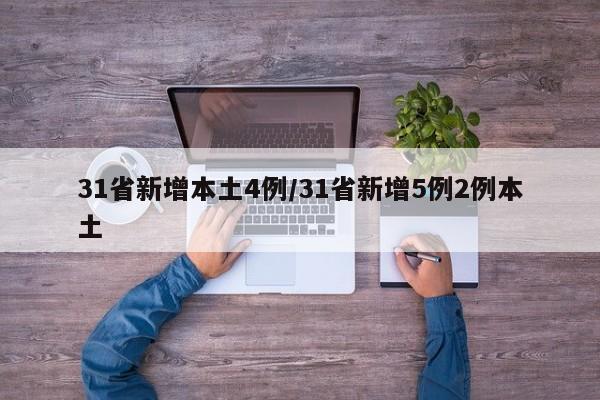 31省新增本土4例/31省新增5例2例本土