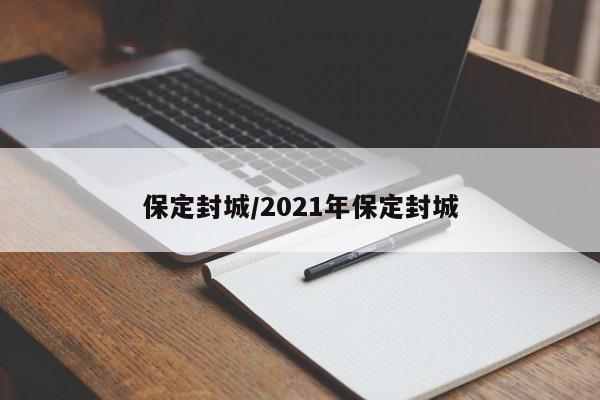 保定封城/2021年保定封城