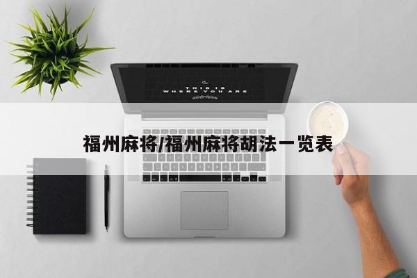 福州麻将/福州麻将胡法一览表