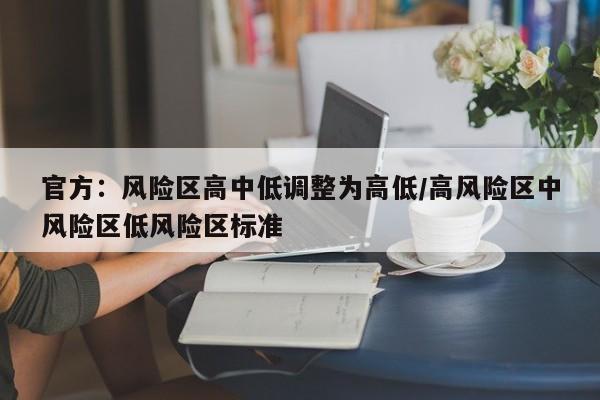 官方：风险区高中低调整为高低/高风险区中风险区低风险区标准