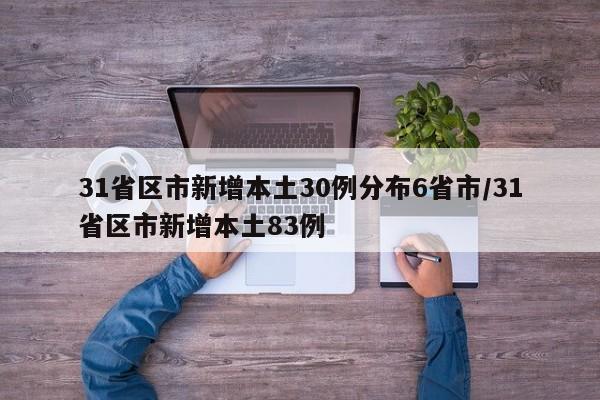 31省区市新增本土30例分布6省市/31省区市新增本土83例