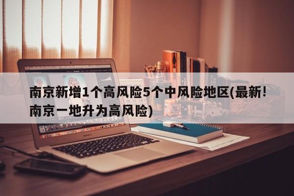南京新增1个高风险5个中风险地区(最新!南京一地升为高风险)