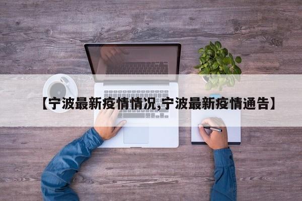 【宁波最新疫情情况,宁波最新疫情通告】