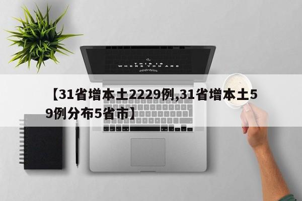 【31省增本土2229例,31省增本土59例分布5省市】