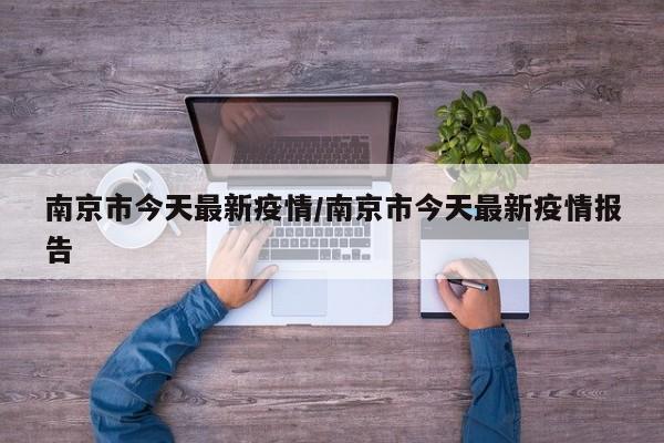 南京市今天最新疫情/南京市今天最新疫情报告