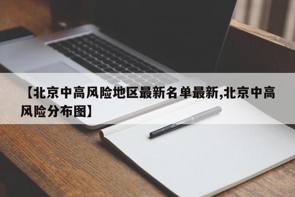 【北京中高风险地区最新名单最新,北京中高风险分布图】