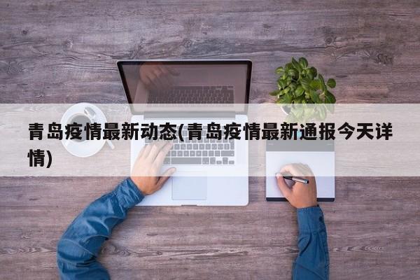 青岛疫情最新动态(青岛疫情最新通报今天详情)