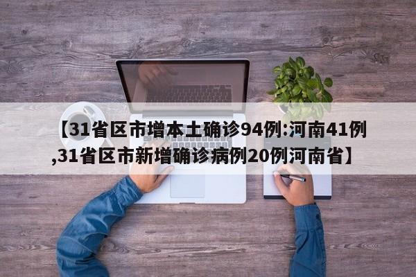 【31省区市增本土确诊94例:河南41例,31省区市新增确诊病例20例河南省】