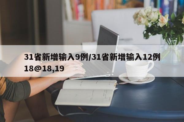 31省新增输入9例/31省新增输入12例18@18,19