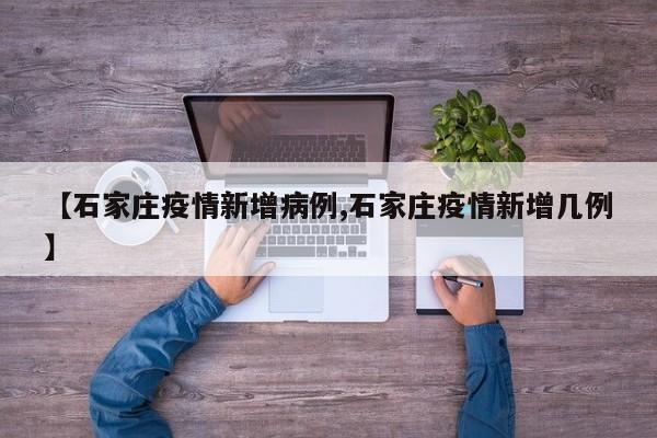 【石家庄疫情新增病例,石家庄疫情新增几例】