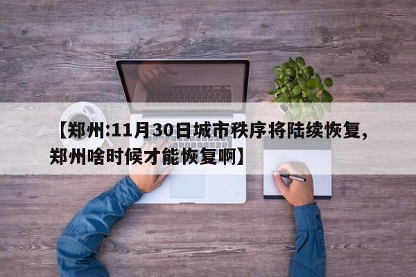 【郑州:11月30日城市秩序将陆续恢复,郑州啥时候才能恢复啊】