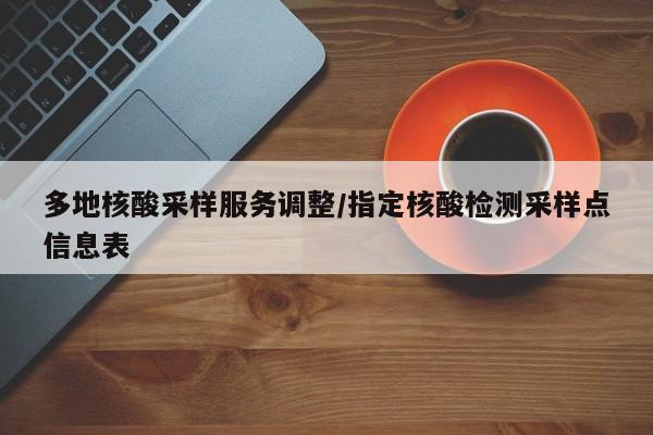 多地核酸采样服务调整/指定核酸检测采样点信息表
