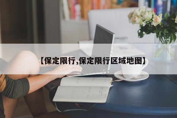 【保定限行,保定限行区域地图】
