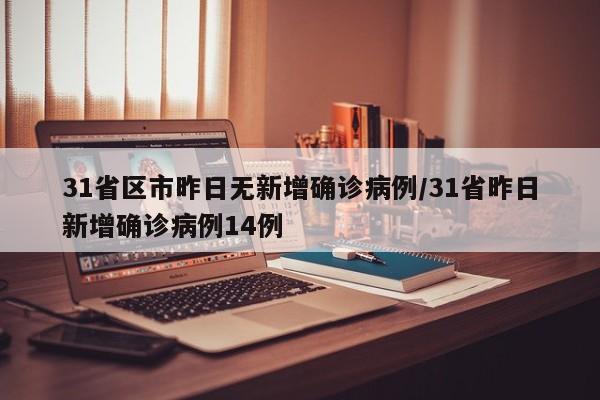 31省区市昨日无新增确诊病例/31省昨日新增确诊病例14例