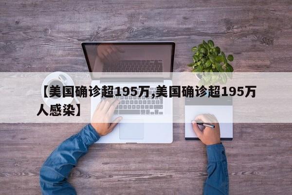 【美国确诊超195万,美国确诊超195万人感染】
