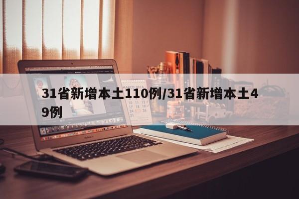 31省新增本土110例/31省新增本土49例