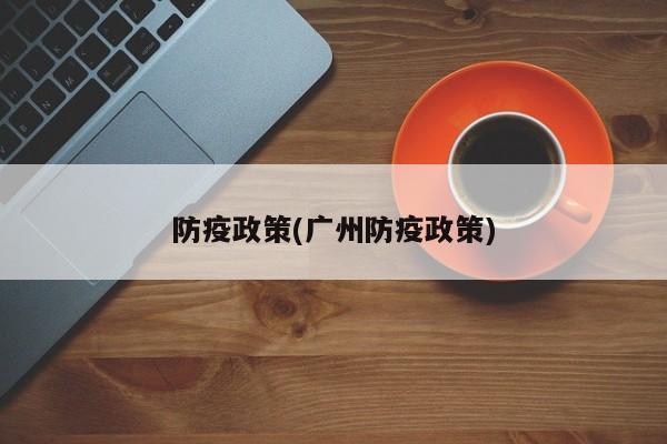 防疫政策(广州防疫政策)