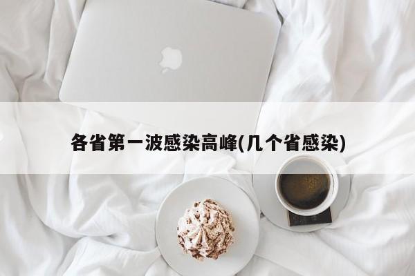 各省第一波感染高峰(几个省感染)