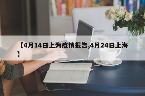 【4月14日上海疫情报告,4月24日上海】
