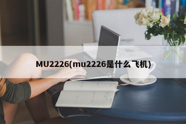 MU2226(mu2226是什么飞机)