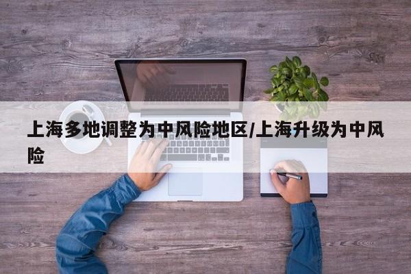 上海多地调整为中风险地区/上海升级为中风险