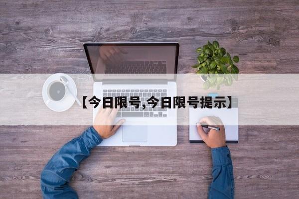 【今日限号,今日限号提示】
