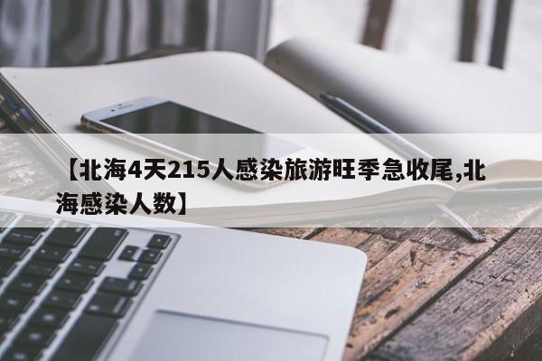 【北海4天215人感染旅游旺季急收尾,北海感染人数】
