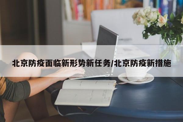 北京防疫面临新形势新任务/北京防疫新措施
