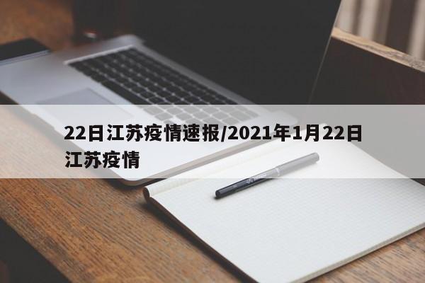 22日江苏疫情速报/2021年1月22日江苏疫情