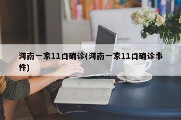 河南一家11口确诊(河南一家11口确诊事件)