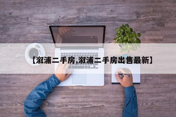 【溆浦二手房,溆浦二手房出售最新】