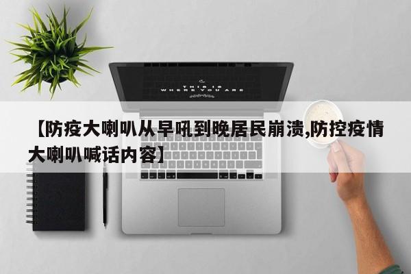 【防疫大喇叭从早吼到晚居民崩溃,防控疫情大喇叭喊话内容】