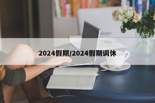 2024假期/2024假期调休